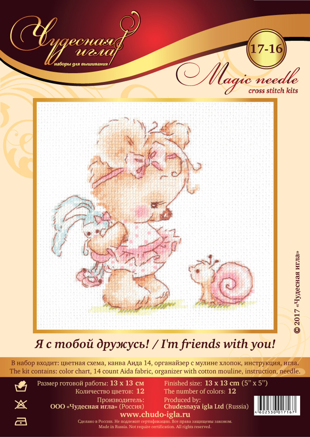 Набор для вышивания "Чудесная Игла" 017-16 "Я с тобой дружусь!"