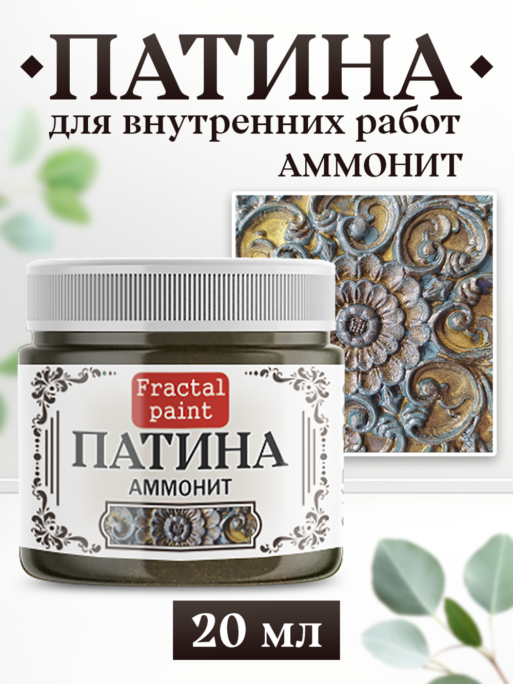 Патина «Аммонит»