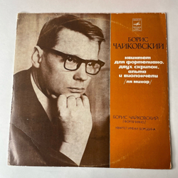 Винтажная виниловая пластинка LP Борис Чайковский, Квартет Имени Бородина Квинтет Для Фортепиано, Двух Скрипок, Альта И Виолончели (Ля Минор) (СССР 1976)