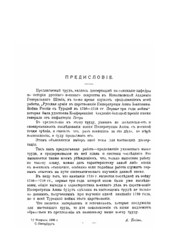 Русская армия в царствование императрицы Анны Иоанновны. Война России с Турцией в 1736-1739 гг | А.К. Баиов