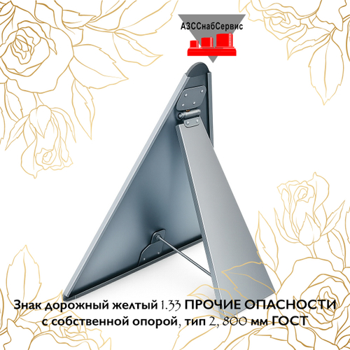 Знак дорожный желтый 1.33 ПРОЧИЕ ОПАСНОСТИ с собственной опорой, тип 2, 800 мм ГОСТ