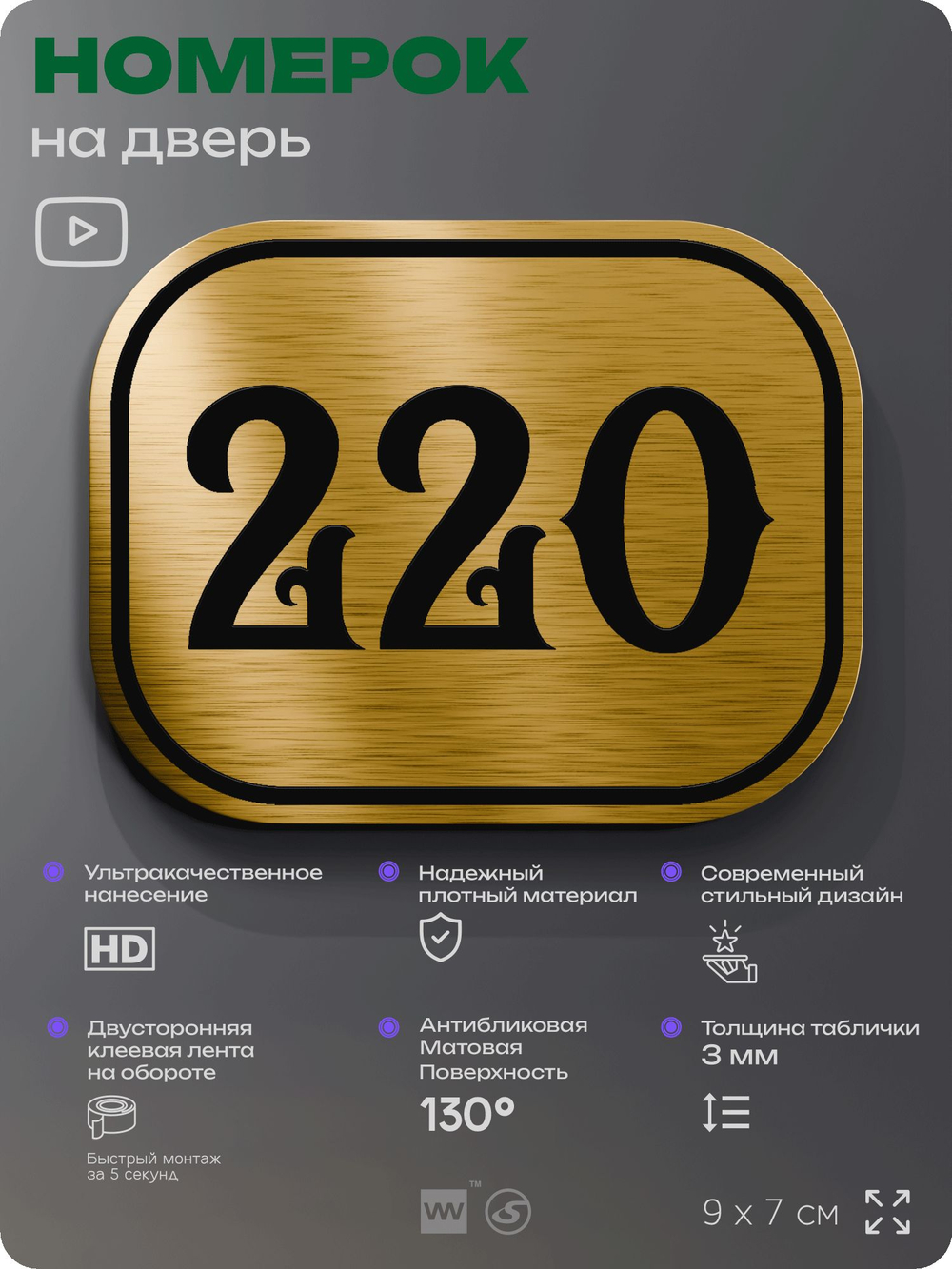 Номерок на дверь квартиры 220, для кабинета, офиса, шильдик 9 х 7 см, золотистый, Айдентика Технолоджи