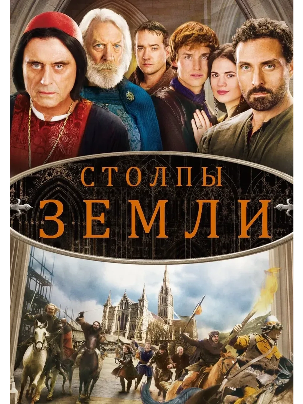 Столпы Земли (2010) (КИНО USB)