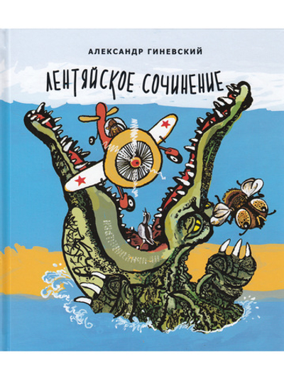 Лентяйское сочинение. Художник Олег Горсунов