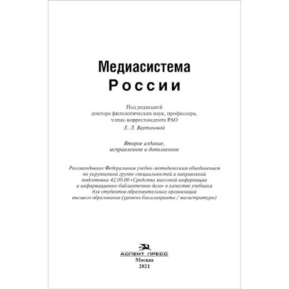 Вартанова Е. Л. (Под ред). Медиасистема России. PDF
