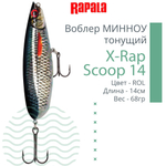 Воблер X-Rap Scoop 14, 14см, 68гр