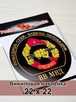 Наклейка - Спецназ ВВ МВД