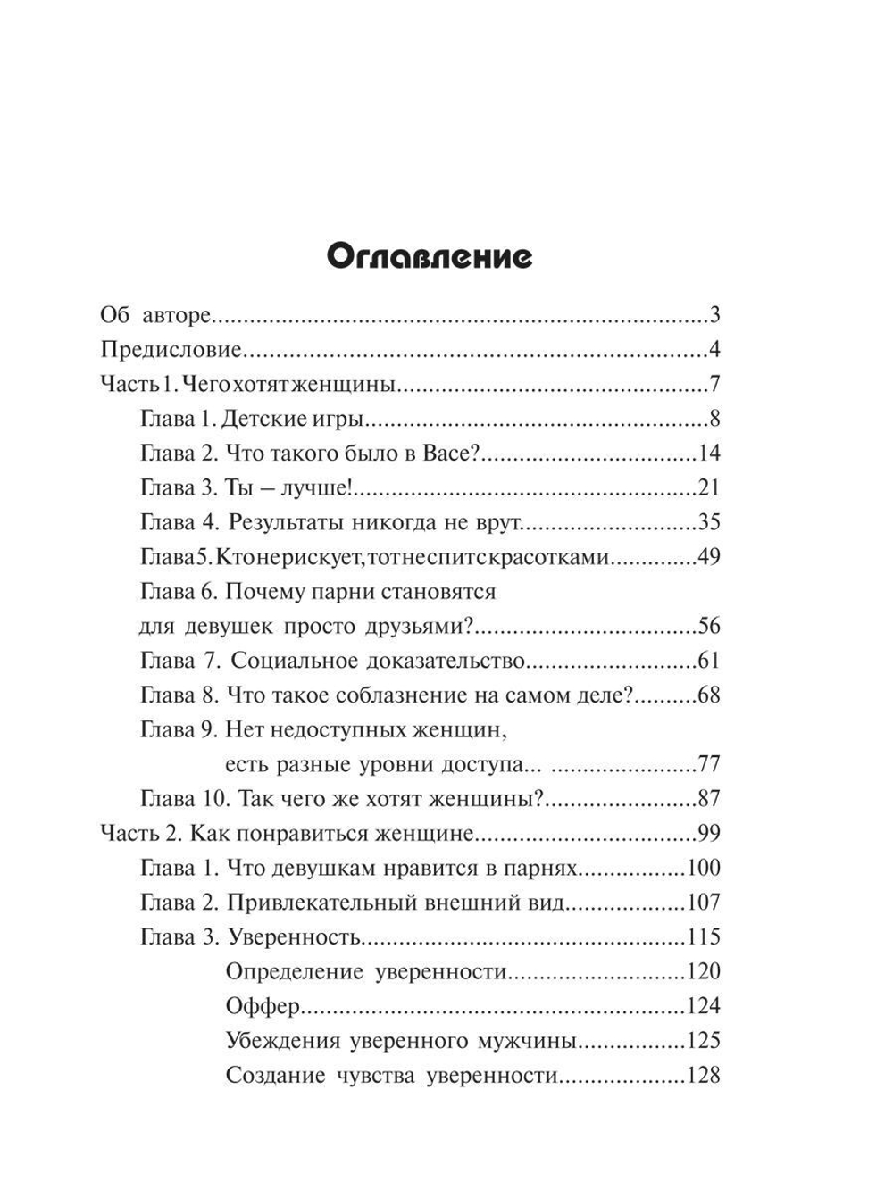Мужчина нарасхват. Как знакомиться и соблазнять женщин