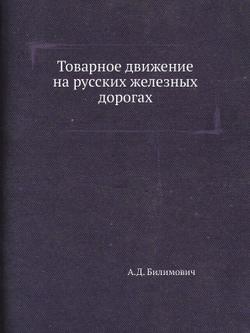Товарное движение на русских железных дорогах | А.Д. Билимович