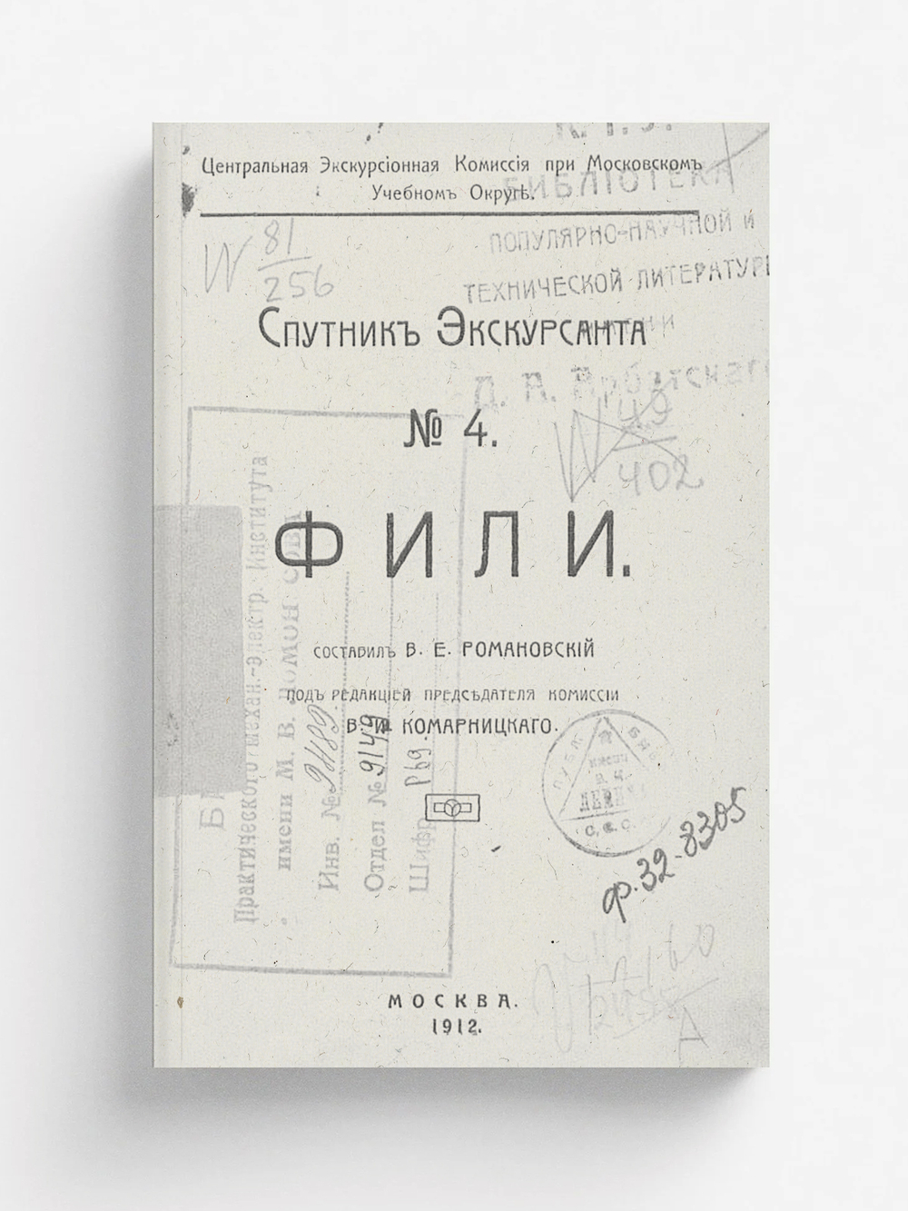 Фили. Краеведение | Романовский Василий Евграфович