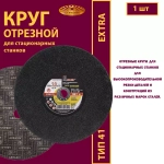 Круг отрезной армированный 300 х 3 х 32 P24 (Для стационарных станков; Extra)