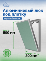 Люк ревизионный D Ceramo Base 300х500 скрыт.монтаж съемный алюминий EVECS