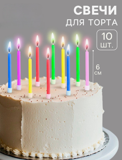 Свечи для торта «Цветное пламя», 6 см, набор 10 шт.