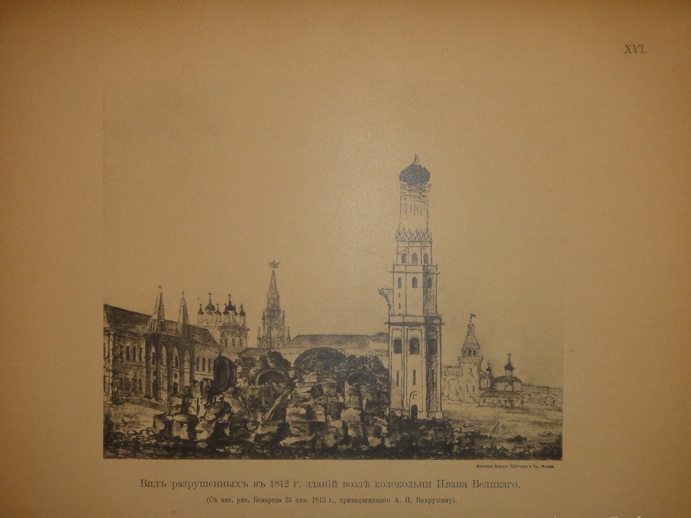"История города Москвы + Альбом старинных видов Московского Кремля". И.Е.Забелин. 1905г.