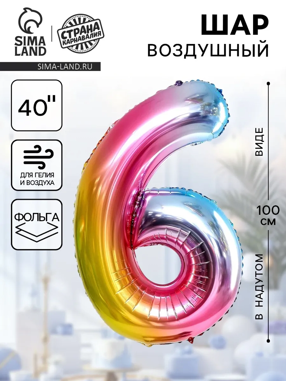 Воздушный шар 40" "Цифра 6"