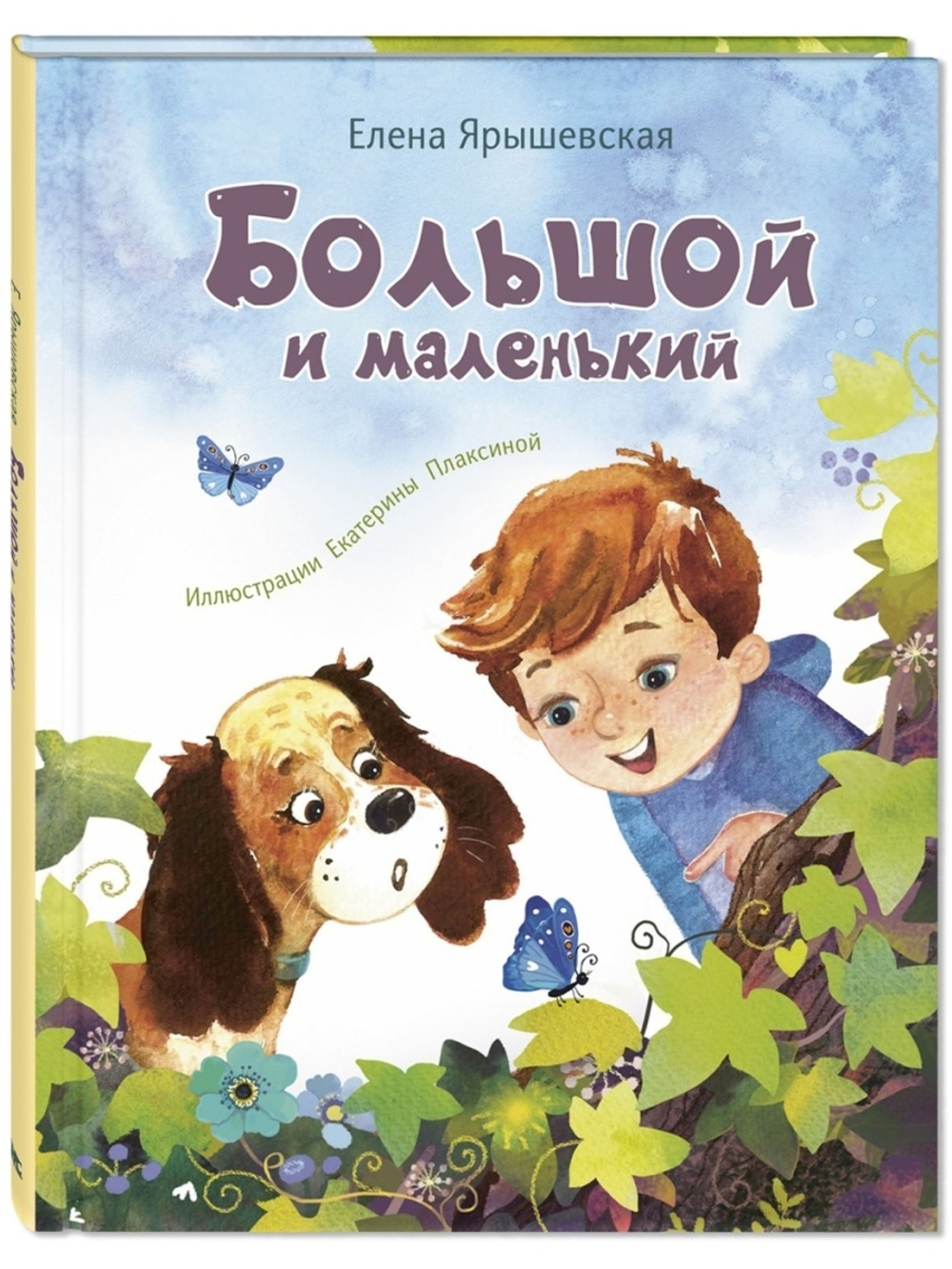 Большой и маленький