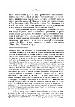 Апостол языков Павел и апостолы обрезания. В их отношении друг к другу в жизни и учении | Ф. Троицкий