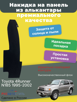 Накидка на панель из алькантары на Toyota 4Runner N185 1995-2002