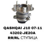 ПОДШИПНИКИ QASHQAI J10 07-11-/X-TRAIL T3107- 13/JUKE 10- 2WD