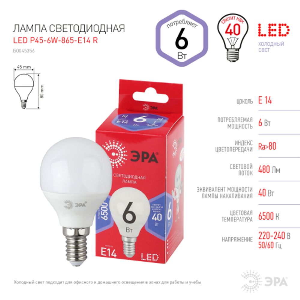 Лампа светодиодная ЭРА RED LINE LED P45-6W-865-E14 R 6Вт шар холодный дневной свет E14