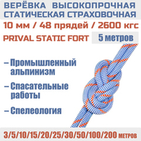 Веревка страховочная высокопрочная статическая Prival Static Fort, 48 прядей, 10мм х 5м