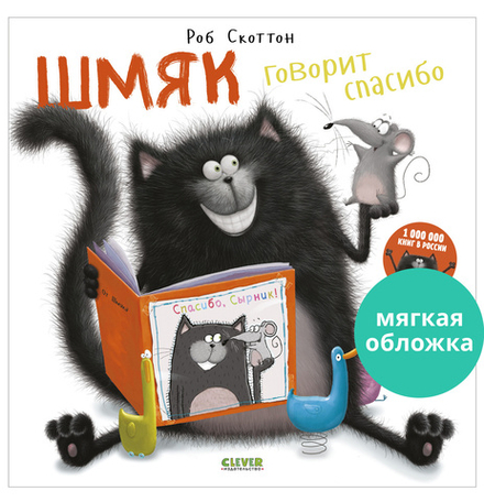 Котенок Шмяк. Шмяк говорит спасибо