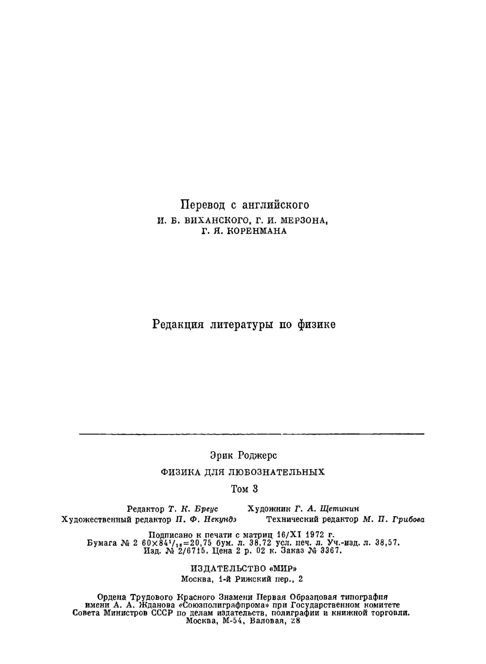 Физика для любознательных. Том 3. Электричество и магнетизм. Атомы и ядра (2-е изд.) | Э. Роджерс