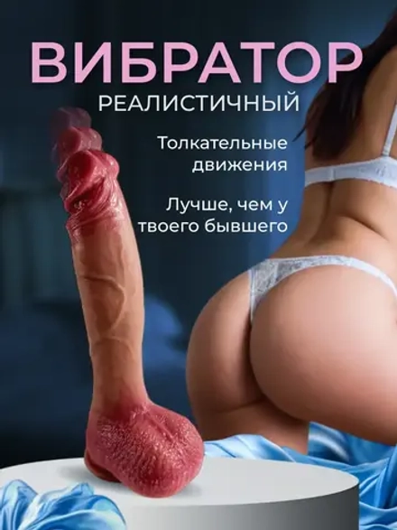 Вибратор большой и реалистичный дилдо