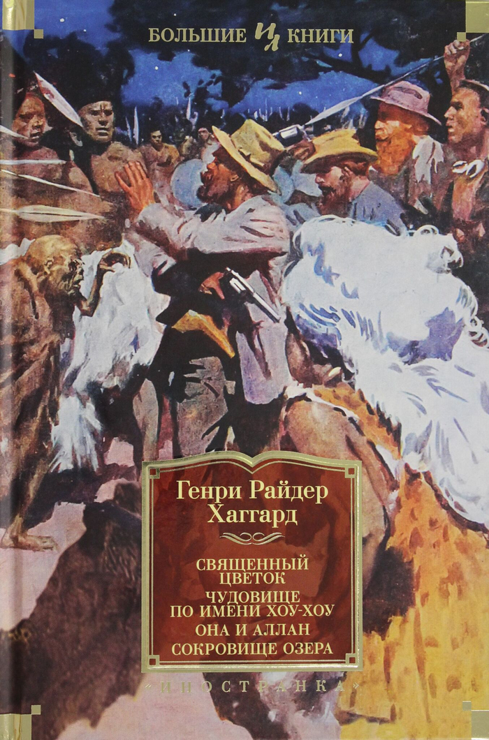 Священный цветок. Чудовище по имени Хоу-Хоу. Она и Аллан. Сокровище озера (с илл.)