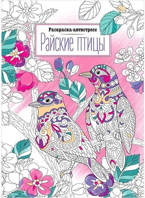 Раскраска А4 ArtSpace "Антистресс."Райские птицы", 16стр.  И