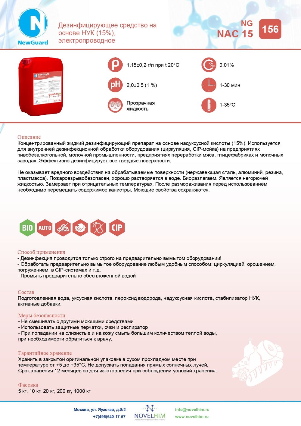 156 NG NAC 15 Дезинфицирующее средство на основе НУК (15%), руб/кг. Канистра 5л.