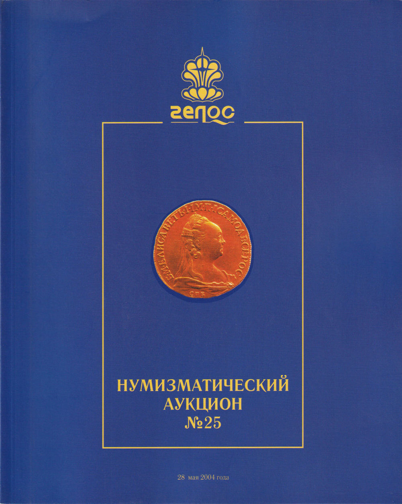 Каталог аукциона Гелос, Москва, Нумизматический аукцион № 25 от 28 мая 2004 года