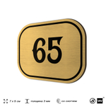Номерок на дверь квартиры 65, для кабинета, офиса, шильдик 9 х 7 см, золотистый, Айдентика Технолоджи