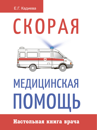 Скорая медицинская помощь. Настольная книга врача