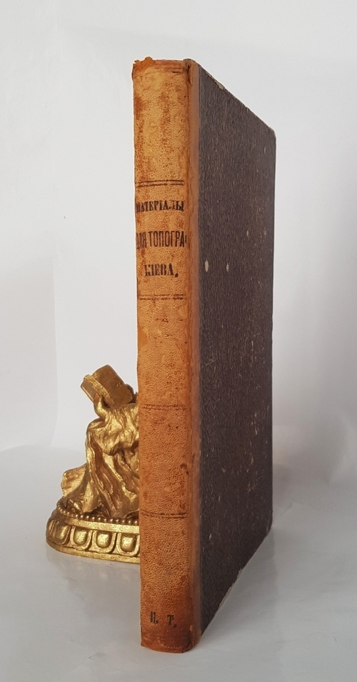 "Сборник материалов для исторической топографии Киева и его окрестностей". . 1874г. - антикварное издание