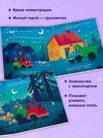 Маленький грузовичок. Книжки-картонки. Грузовичок, спокойной ночи!