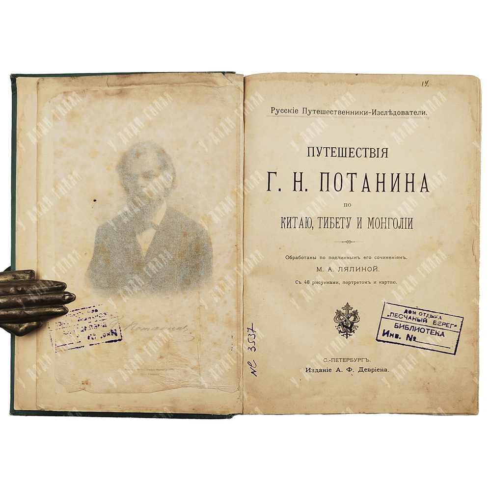 [Первое издание] Путешествия Г. Н. Потанина по Китаю, Тибету и Монголии / обраб. М. А. Лялиной. [1898]