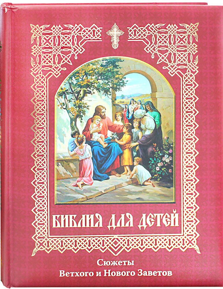bibliya-dlya-detej-syuzhety-vethogo-i-novogo-zavetov-100046-497530