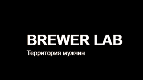 Brewer Lab (Россия)