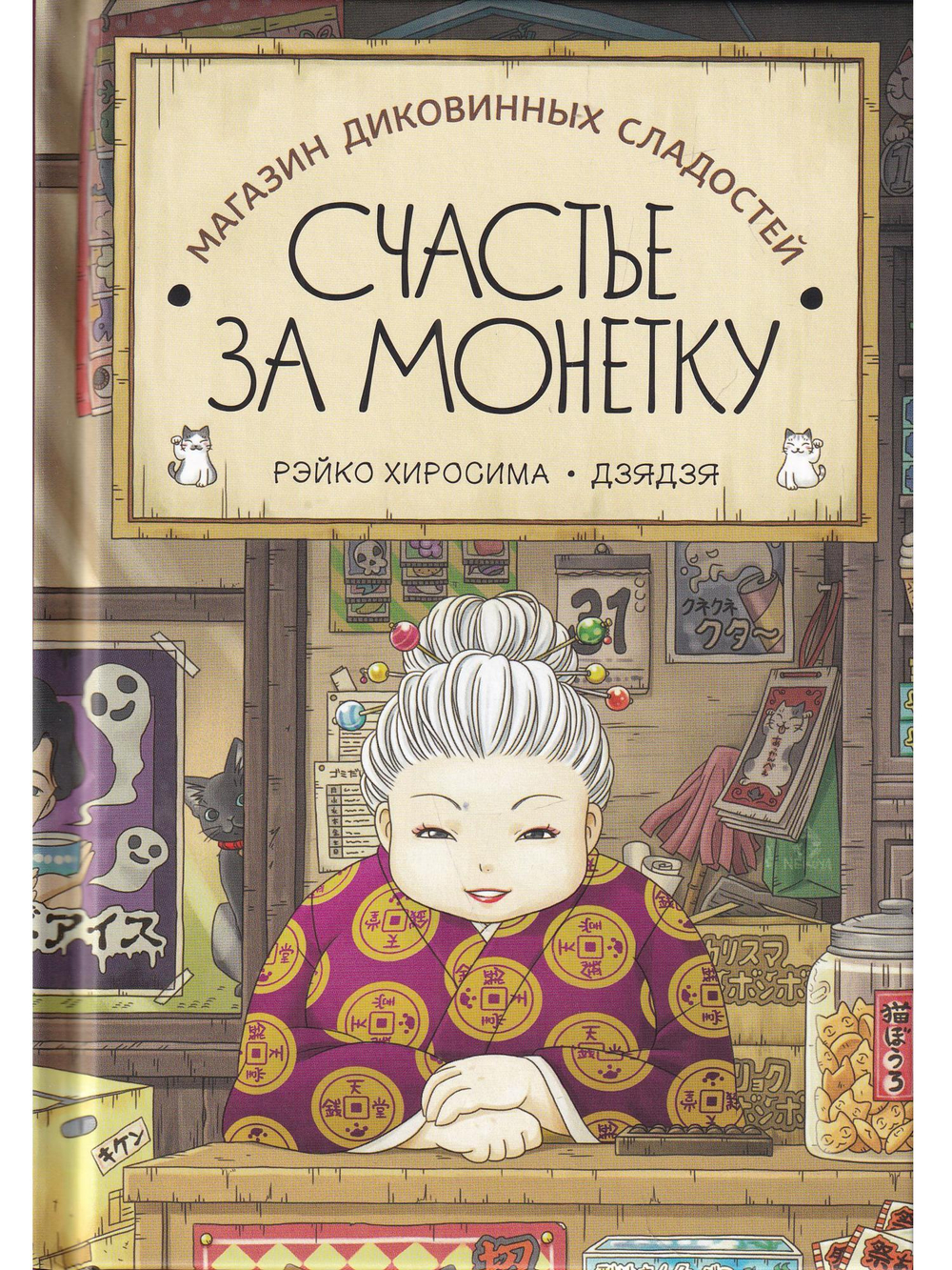 1 часть Магазин диковинных сладостей «Счастье за монетку»