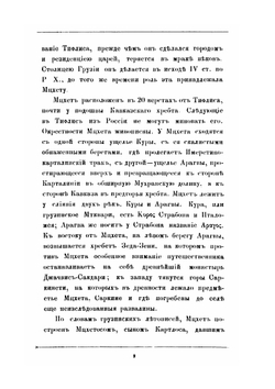 Тифлис в историческом и этнографическом отношениях | Д.З. Бакрадзе