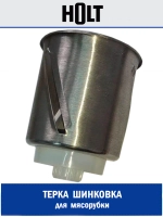 Шинковка д/овощей H0001.03.40,41 к Holt HT-FP-003