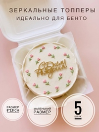 Мини топперы с днем рождения 5 штук