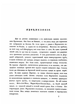 Путешествие в Персию | А. Д. Салтыков