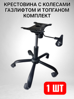 Крестовина для кресла с колесами, газлифтом и топганом черная
