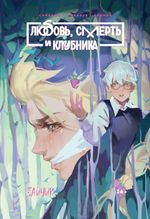 Манга Зайчик. Любовь, Смерть и Клубника (Альтернативная обложка)