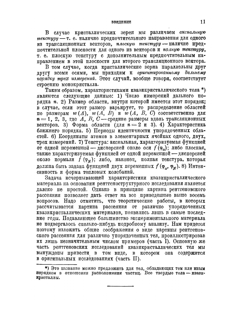 Рентгеноструктурный анализ мелкокристаллических и аморфных тел | А.И. Китайгородский