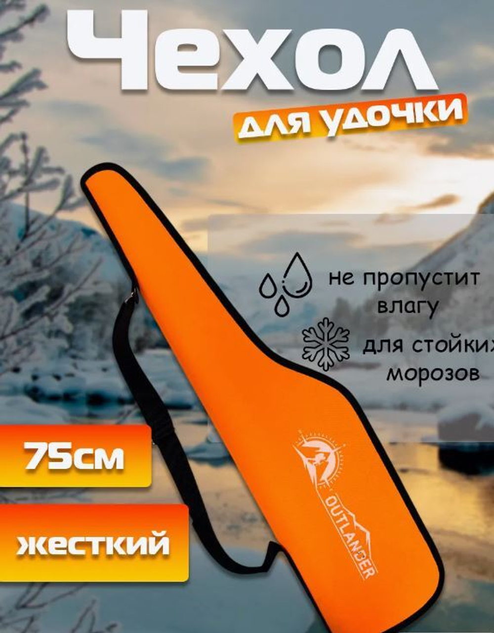 Чехол для удочек 75см оранжевый