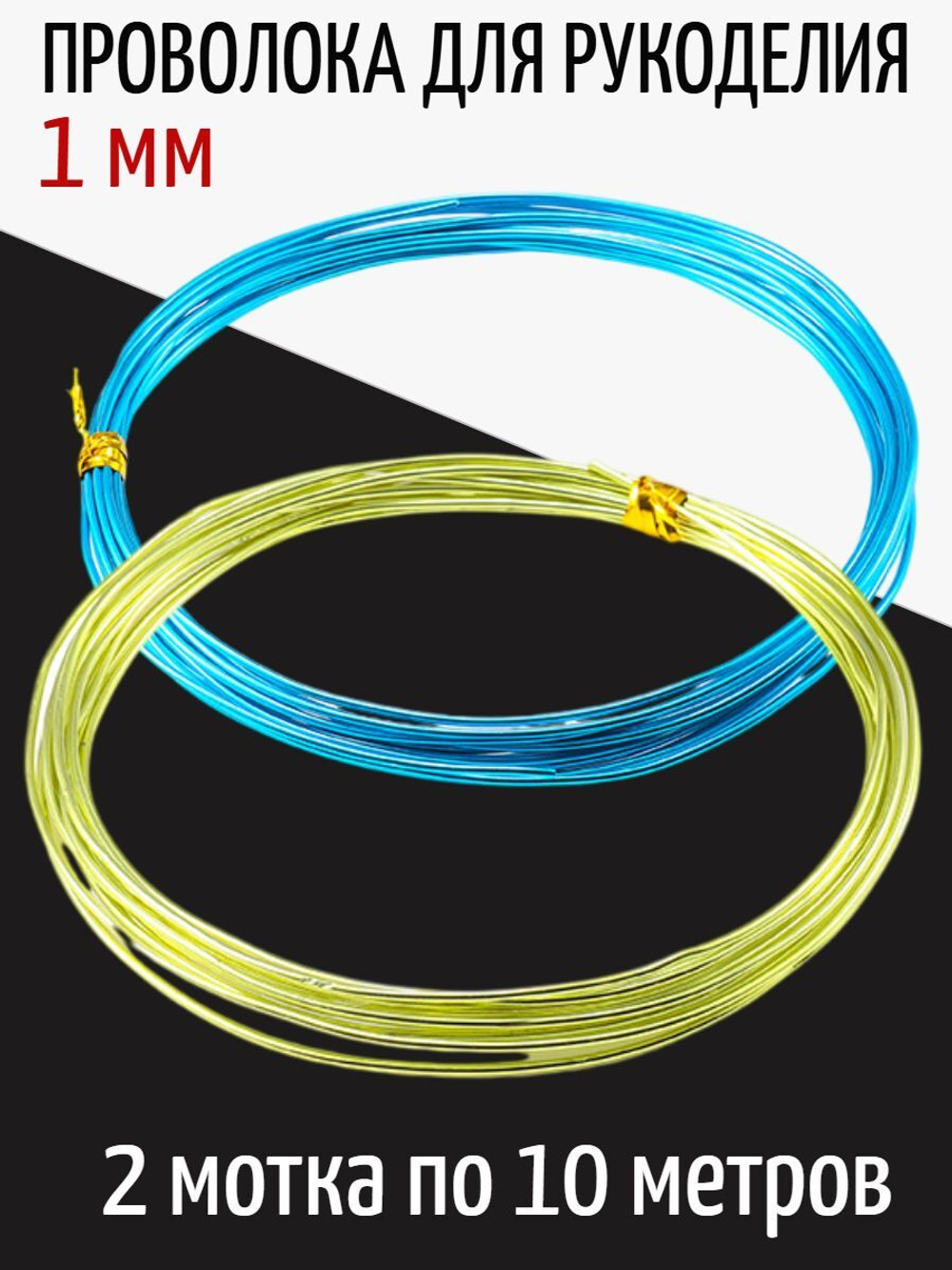 Проволока бирюзовая 2 мм для рукоделия и творчества