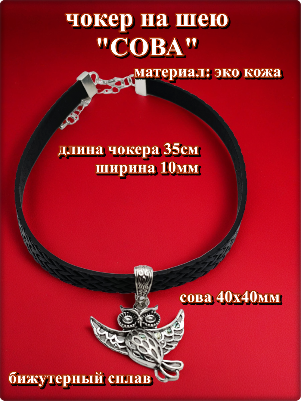 Чокер на шею "Сова" эко кожа черный.
